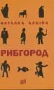Рибгород - Наталка Бабіна