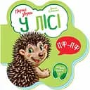 Перші звуки. У лісі - Ірина Сонечко (М599022У)