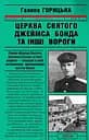 Церква святого Джеймса Бонда та інші вороги - Галина Горицька