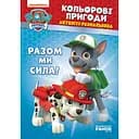 Розфарбовка Видавництво Ранок Щенячий патруль. Кольорові пригоди. Разом ми сила (228006)