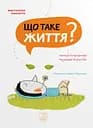 Що таке життя? - Оскар Бреніфʼє