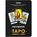 Блокнот Orner Руководство Таро Райдера-Вейта