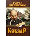Кобзар. Тарас Шевченко - Тарас Шевченко
