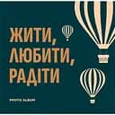 Фотоальбом Orner "Жити, Любити, Радіти" темно-бірюзовий