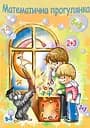 Математична прогулянка. Альбом-розмальовка