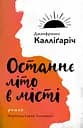 Останнє літо в місті - Джанфранко Калліґаріч