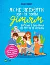 Як не зіпсувати життя своїм дітям. Посібник з виховання без стресу та нарікань - Ліндсі Паверс