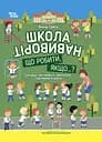 Школа навиворіт. Що робити, якщо ...? Ситуації, які можуть трапитися з дитиною в школі - Анна Гресь