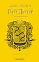 Гаррі Поттер і таємна кімната. Гафелпафське видання - Джоан Кетлін Ролінґ