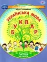 Українська мова 1 клас. Буквар. Частина 4