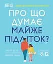 Про що думає майже підліток? - Анхеред Рудкін