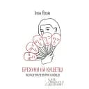 Брехуни на кушетці. Психотерапевтичні оповіді - Ірвін Ялом