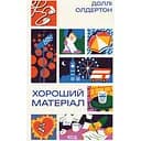 Хороший материал - Долли Олдертон