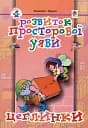 Розвиток просторової уяви. Цеглинки