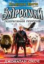 Звіродухи. Падіння звірів. Полум’яний приплив. Книга 4