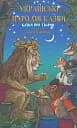 Українські народні казки. Казки про тварин