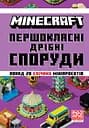 Minecraft. Першокласні дрібні споруди