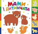 Знайди-но мене! Мами і дитинчата - Олена Радченко