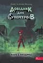 Довідник для супергероїв. Книга 3. Наодинці - Аґнес Волунд