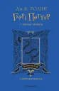Гаррі Поттер і таємна кімната. Рейвенкловське видання