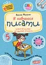 Я навчаюся писати - Василь Федієнко