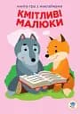 Книга-гра з наклейками. Кмітливі малюки. Лісова малеча