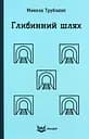 Глибинний шлях. Науково-фантастичний роман - Микола Трублаїні