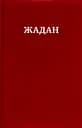 Усі вірші 1993 - 2023 - Сергій Жадан