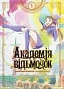 Академія відьмочок. Том 1 - Йо Йошінарі