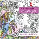 Раскраска антистресс Sant Мифические единороги 20 страниц (742909)