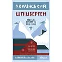 Український Шпіцберген. Ведмеді, вугілля та комунізм – Максим Беспалов