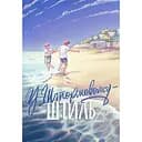 У Штормовому - штиль - Сергій Скришевський