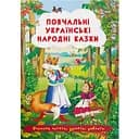 Книга Кристал Бук Повчальні українські народні казки (F00029851)