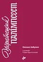 Український палімпсест - Іза Хруслінська