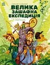 Велика зашафна експедиція - Станіслав Соловінський