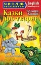 Казки про тварин Арій
