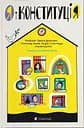 Я і Конституція - Андрій Стельмащук