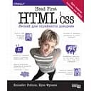 Head First. HTML и CSS – Эрик Фримен