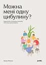 Можна мені одну цибулину? - Оксана Лемішка