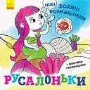 Новые водные раскраски. Русалочки