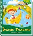 Книга Українські казочки, Івасик-Телесик (українською)