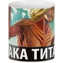 Кружка GeekLand Атака Титанов Attack on Titan AT.02.47 330 мл белая