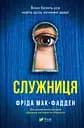 Служниця - Фріда Мак-Фадден