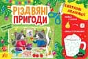 Святкові аплікації. Різдвяні пригоди