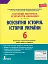 Всесвітня історія. Історія України. 6 клас. Тестовий контроль результатів навчання