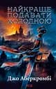 Найкраще подавати холодною - Джо Аберкромбі