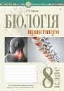 Біологія. 8 клас. Практикум (за програмою Самойлов А. М., Тагліна О. В., Утєвська О. М.)