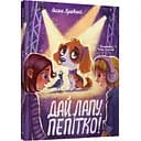 Дай лапу, Пепітко! - Оксана Лущевська (9786175231463)