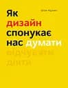 Як дизайн спонукає нас думати - Шон Адамс