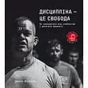 Дисципліна – це свобода - Джоко Віллінк
